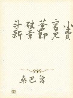 斗破苍穹小说最新章节免费阅读