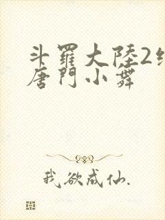 斗罗大陆2绝世唐门小舞