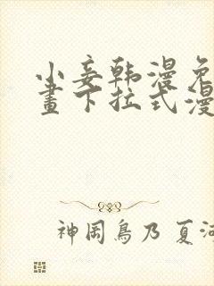 小妾韩漫免费漫画下拉式漫画网