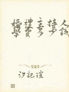 婚礼主持人培训学费多少钱