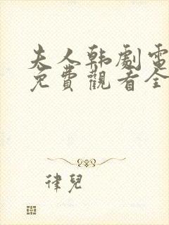 夫人韩剧电视剧免费观看全集高清