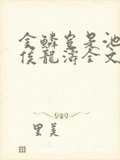 金鳞岂是池中物侯龙涛全文阅读未删节