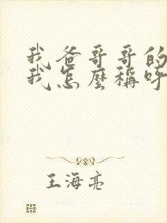 我爸哥哥的老婆我怎么称呼?