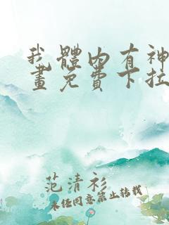 我体内有神君漫画免费下拉式