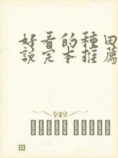 好看的种田文小说完本推荐