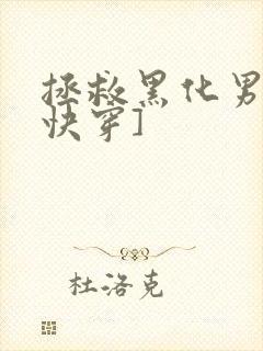 拯救黑化男主[快穿]