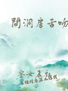 闹洞房舌吻新娘