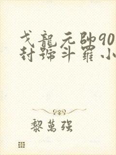 戈龙元帅90级封号斗罗小说