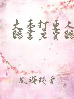 大奉打更人在线听书免费听