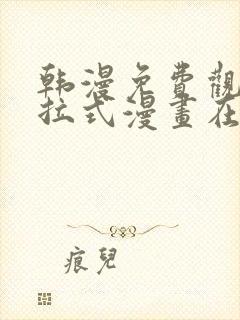 韩漫免费观看下拉式漫画在线观看