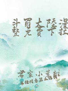 斗罗大陆漫画完整免费下拉式漫画