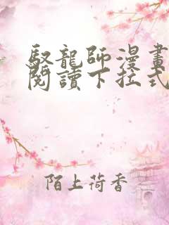 驭龙师漫画免费阅读下拉式漫画六漫画