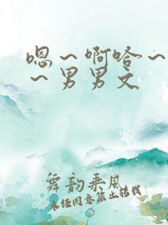 嗯～啊哈～好深～男男文