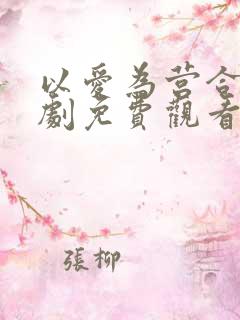 以爱为营合集短剧免费观看