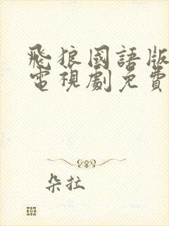 飞狼国语版全集电视剧免费观看