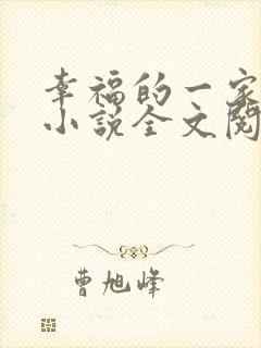 幸福的一家父女小说全文阅读