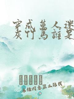 穿成万人迷的炮灰竹马谁是攻