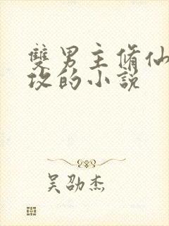 双男主修仙师尊攻的小说