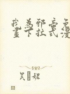 我为邪帝免费漫画下拉式漫画