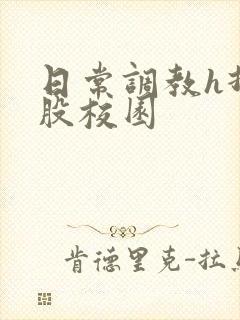 日常调教h打屁股校园