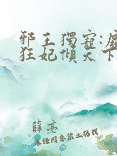 邪王独宠:废材狂妃倾天下