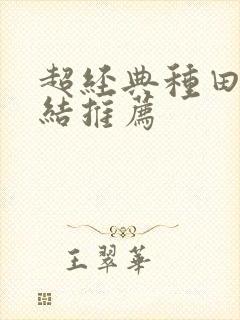 超经典种田文完结推荐