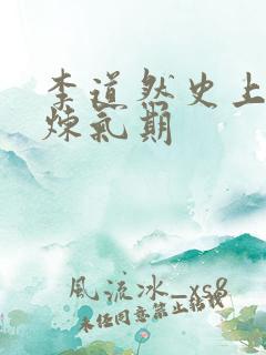 李道然史上最强炼气期