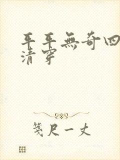 平平无奇四公主清穿