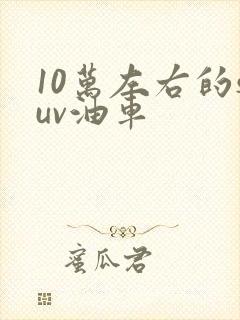 10万左右的suv油车