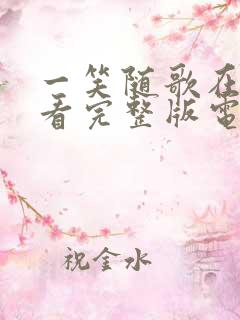 一笑随歌在线观看完整版电视剧