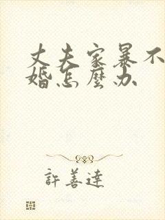 丈夫家暴不肯离婚怎么办