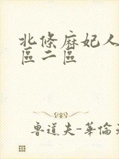 北条麻妃人妻一区二区