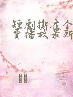 短剧撕夜全集免费播放最新章节