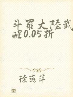 斗罗大陆武魂觉醒0.05折
