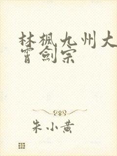 林枫九州大陆神霄剑宗