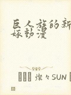 巨人族的新娘花嫁动漫