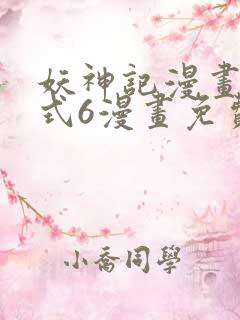 妖神记漫画下拉式6漫画免费阅读