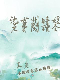 沈世州时媛小说免费阅读全文无弹窗