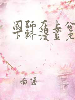 国师在上公主请下轿漫画免费下拉版