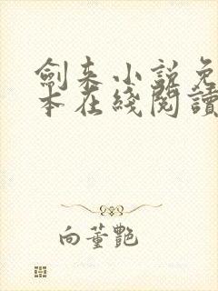 剑来小说免费全本在线阅读