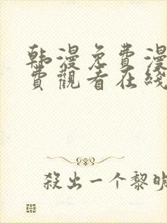 韩漫免费漫画免费观看在线