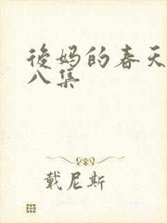 后妈的春天第十八集