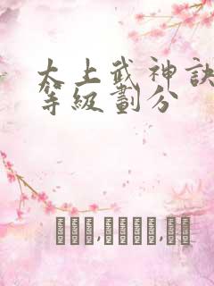 太上武神诀修炼等级划分