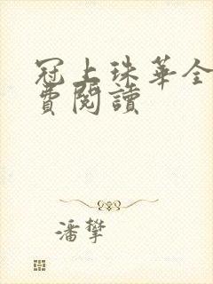 冠上珠华全文免费阅读