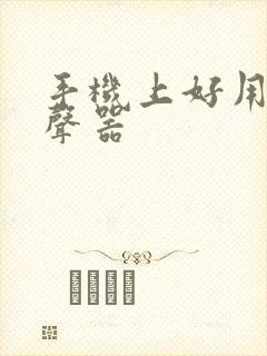 手机上好用的变声器