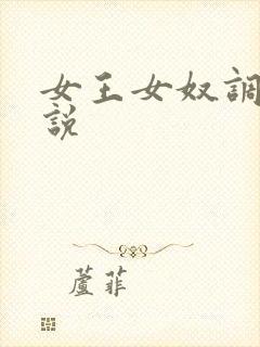 女王女奴调教小说