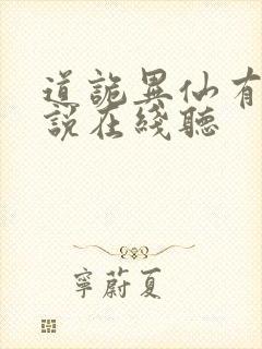 道诡异仙有声小说在线听