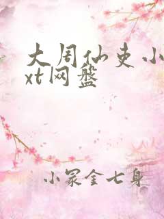 大周仙吏小说txt网盘