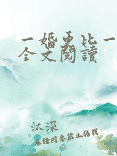 一婚更比一婚高全文阅读