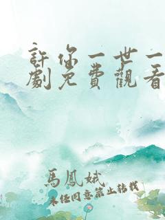 许你一世一人短剧免费观看